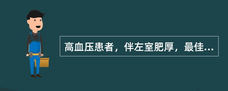 高血压患者，伴左室肥厚，最佳的降压药物是（）。