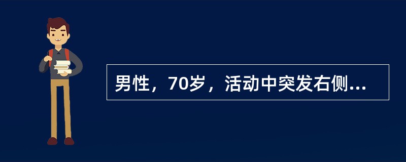 男性，70岁，活动中突发右侧肢体活动不利，口角右偏，言语不清，血压220/130