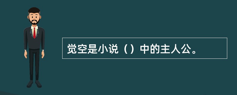 觉空是小说（）中的主人公。