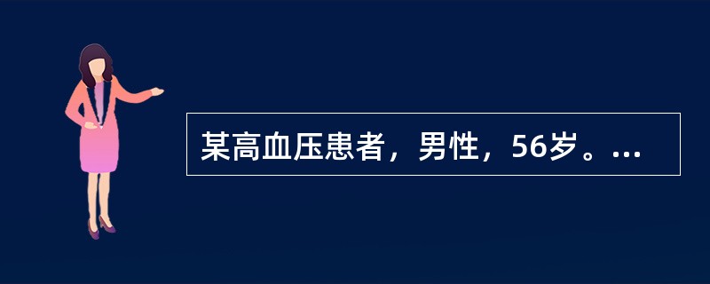 某高血压患者，男性，56岁。由于血压控制不好前来医院就诊，医师在其原有用药的基础