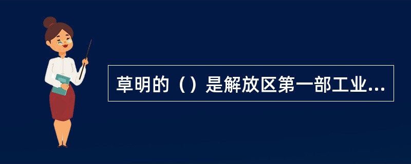 草明的（）是解放区第一部工业题材的长篇小说。