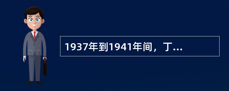 1937年到1941年间，丁玲出版了（）和（）两本小说集。