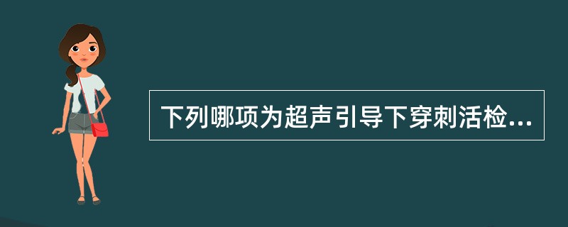 下列哪项为超声引导下穿刺活检的禁忌证（）①难以显示病灶或显示不清；②缺乏合适的进