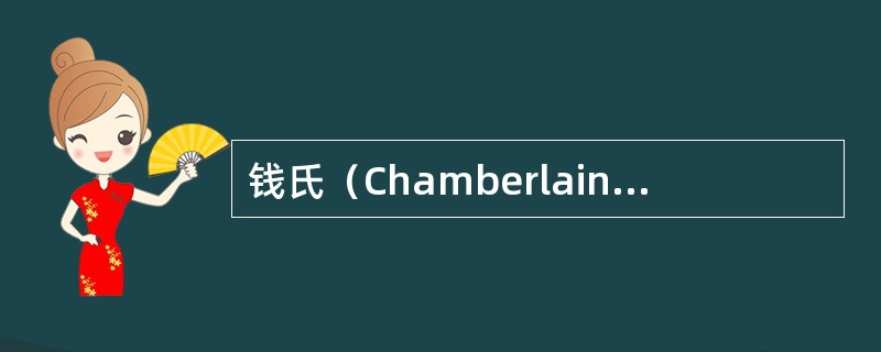 钱氏（Chamberlain’s）线是硬腭后缘至枕骨大孔后唇问的连线，正常时枢椎