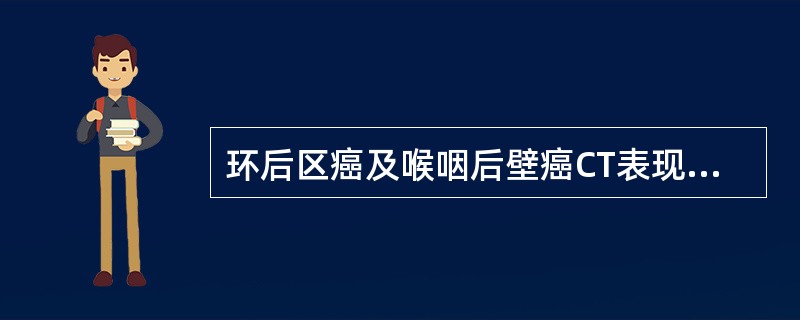 环后区癌及喉咽后壁癌CT表现为椎前软组织增厚>2cm。