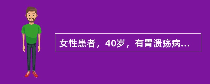 女性患者，40岁，有胃溃疡病史。今日发现指关节肿胀，疼痛，晨僵，活动后明显减轻，