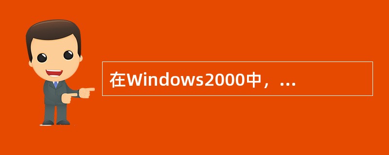 在Windows2000中，不能用Ctrl+C中止计算机当前正在进行的操作。（）