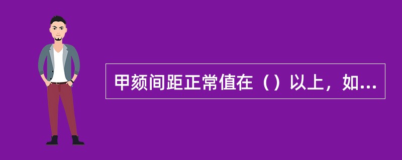 甲颏间距正常值在（）以上，如果小于（）可能窥喉困难。