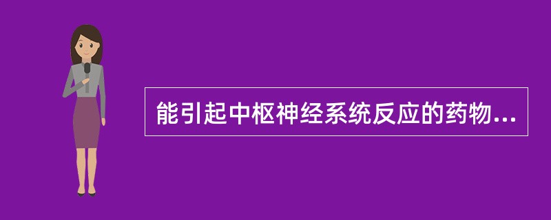 能引起中枢神经系统反应的药物是（）