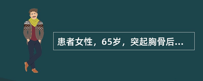 患者女性，65岁，突起胸骨后剧烈疼痛，持续8h急诊入院。有糖尿病病史和高血压病史