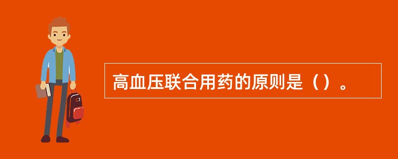 高血压联合用药的原则是（）。