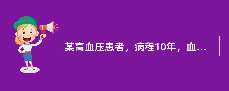 某高血压患者，病程10年，血压166/106mmHg，伴有左室肥大，心功能Ⅲ级，