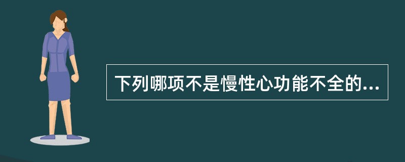 下列哪项不是慢性心功能不全的代偿调节机制（）。