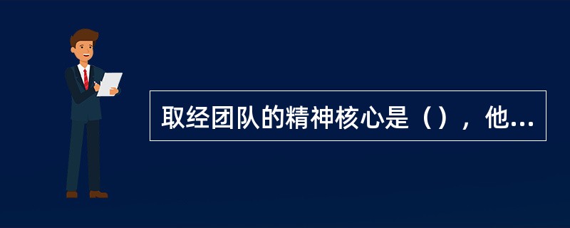 取经团队的精神核心是（），他是西天取经之路克服艰难的的精神领袖。