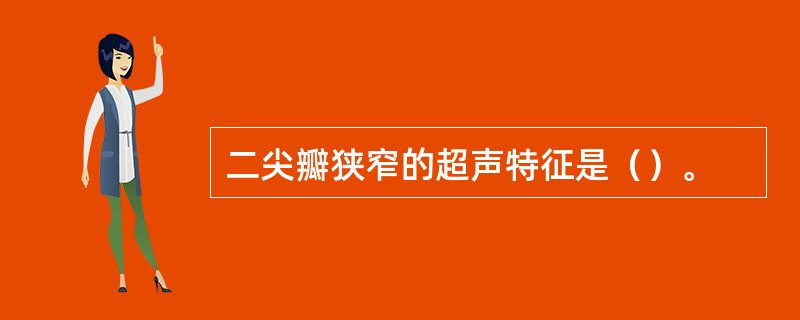 二尖瓣狭窄的超声特征是（）。