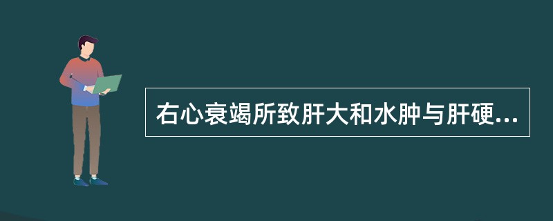 右心衰竭所致肝大和水肿与肝硬化所致者最主要的鉴别点是（）。