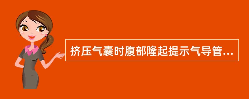 挤压气囊时腹部隆起提示气导管误入食管。