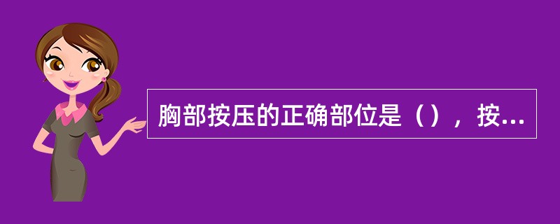 胸部按压的正确部位是（），按压和放松的时间要（），按压速率为（）次／分，胸部按压