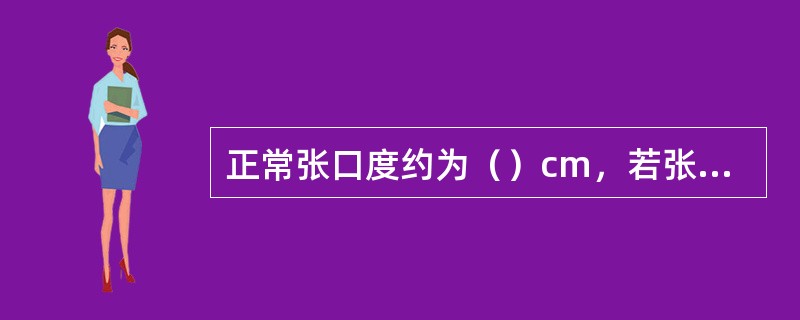 正常张口度约为（）cm，若张口度小于（）cm预示窥喉困难。