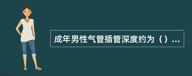 成年男性气管插管深度约为（），小儿气管插管深度可按公式计算：插管深度＝（）+12