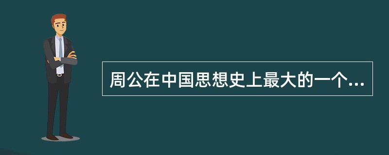 周公在中国思想史上最大的一个贡献是（）