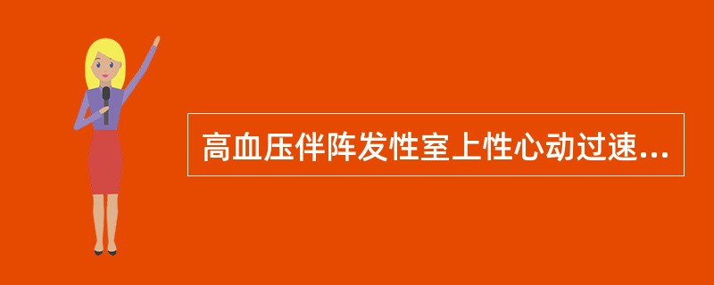 高血压伴阵发性室上性心动过速宜选用（）