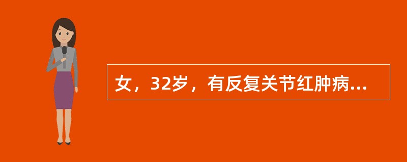 女，32岁，有反复关节红肿病史，心悸、气促，下肢水肿3年。今日因活动后突发呼吸困