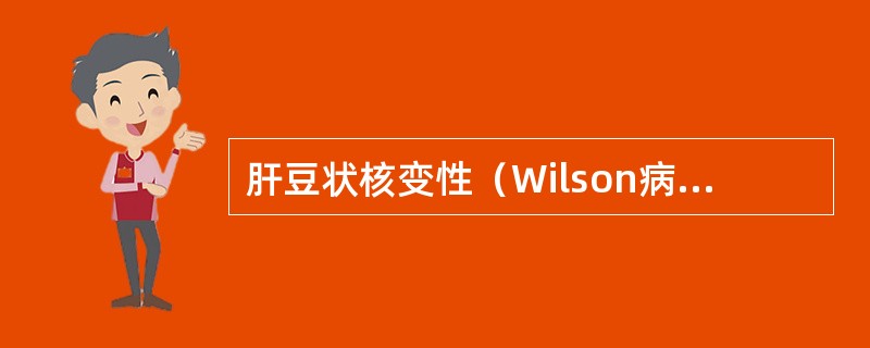 肝豆状核变性（Wilson病）的临床表现是（）①可出现神经系统症状，如傻笑；②超