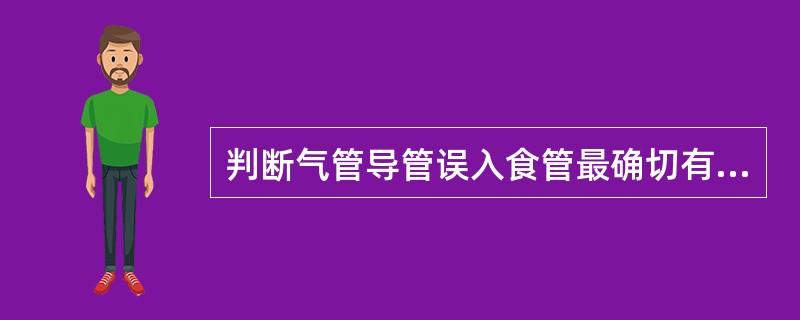 判断气管导管误入食管最确切有效的方法是呼气末co2曲线消失。（）