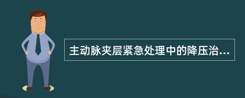 主动脉夹层紧急处理中的降压治疗首选（）。