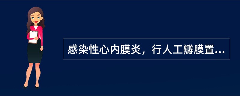 感染性心内膜炎，行人工瓣膜置换的指征是（）。