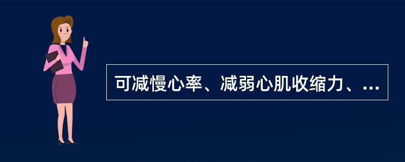 可减慢心率、减弱心肌收缩力、减少心排血量、降低血浆肾素活性的降压药物是（）。