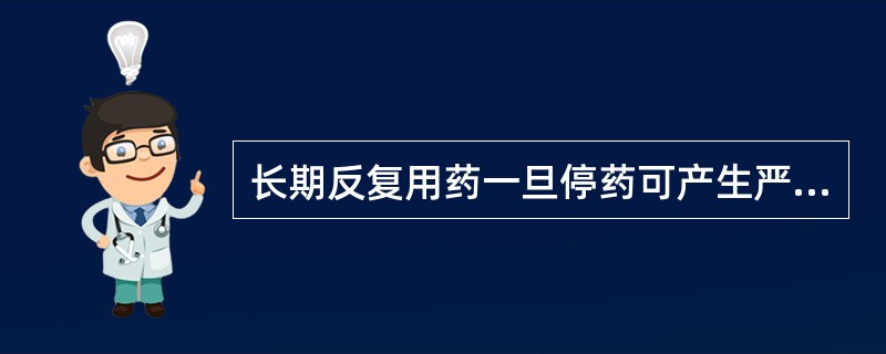 长期反复用药一旦停药可产生严重精神躯体功能紊乱的是（）