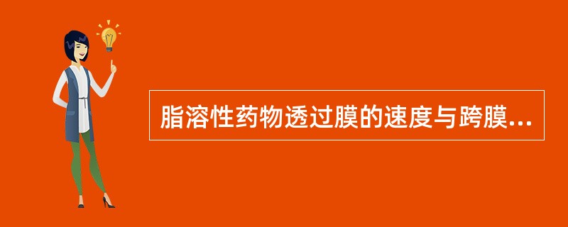 脂溶性药物透过膜的速度与跨膜浓度梯度成正比时，其转运机制是（）