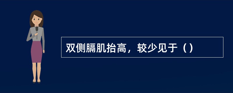 双侧膈肌抬高，较少见于（）