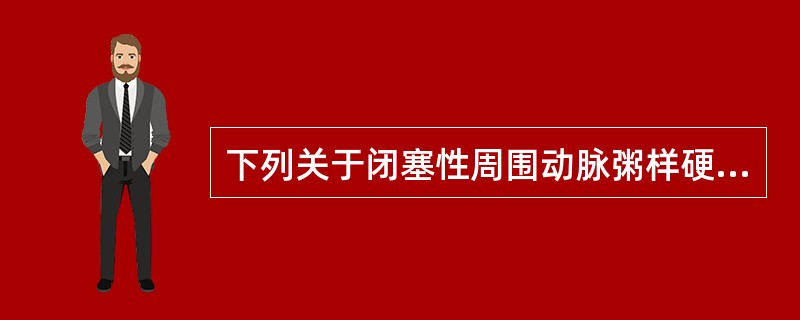 下列关于闭塞性周围动脉粥样硬化的叙述中，错误的是（）。