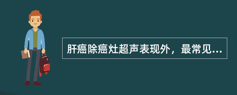 肝癌除癌灶超声表现外，最常见的继发声像图表现是（）①压迫周围血管，肝门区病变常压