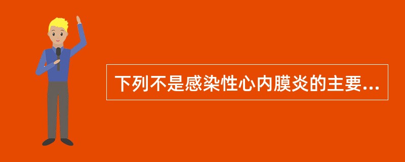 下列不是感染性心内膜炎的主要诊断依据的一项是（）。