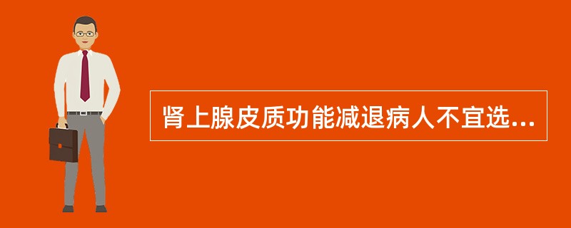 肾上腺皮质功能减退病人不宜选用依托咪酯。