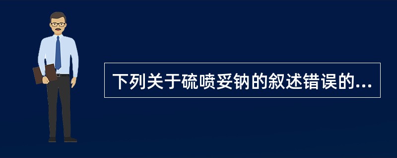 下列关于硫喷妥钠的叙述错误的是（）