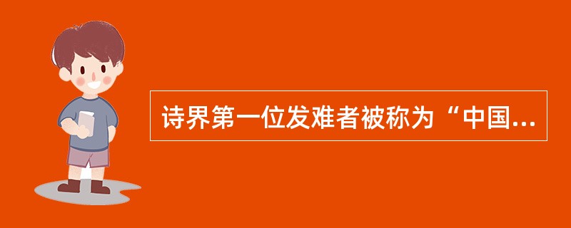 诗界第一位发难者被称为“中国新诗的第一人”的（）