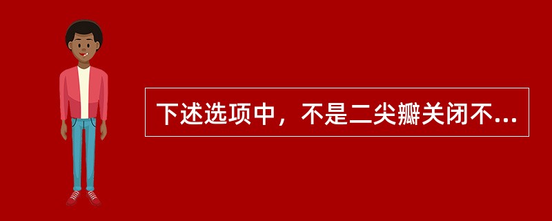 下述选项中，不是二尖瓣关闭不全体征的是（）。