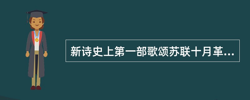 新诗史上第一部歌颂苏联十月革命和社会主义新生活的诗集是（）。