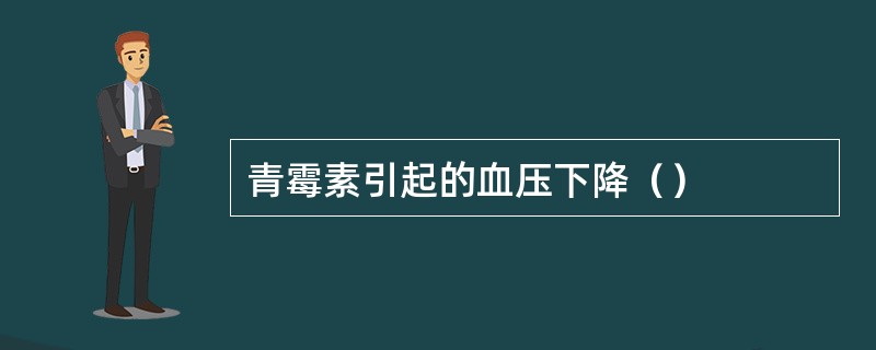 青霉素引起的血压下降（）