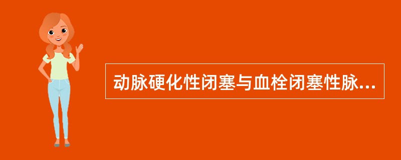 动脉硬化性闭塞与血栓闭塞性脉管炎的鉴别中，表现多见于前者的是（）①发病年龄老年人