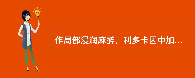 作局部浸润麻醉，利多卡因中加入肾上腺素的浓度为1：200000。（）