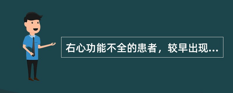 右心功能不全的患者，较早出现的症状是（）。