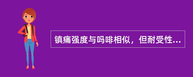 镇痛强度与吗啡相似，但耐受性与成瘾性发生慢，戒断症状相对较轻的药物是（）