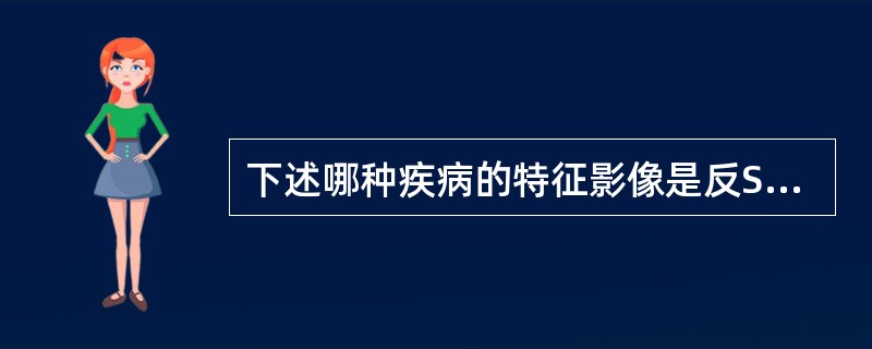 下述哪种疾病的特征影像是反S征（）