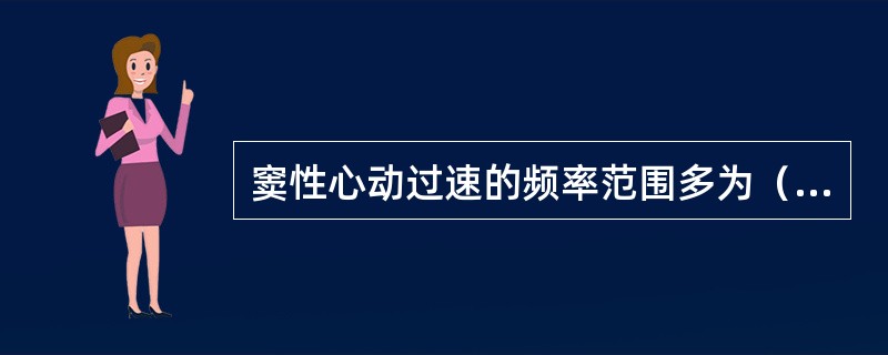 窦性心动过速的频率范围多为（）。